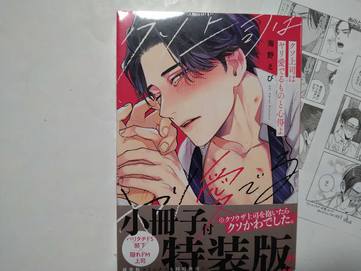 クソ上司はヤリ愛でるものと心得よ　小冊子付特装版　アニメイト特典ペーパー・出版社ペーパー付　海野えび　未開封_画像1