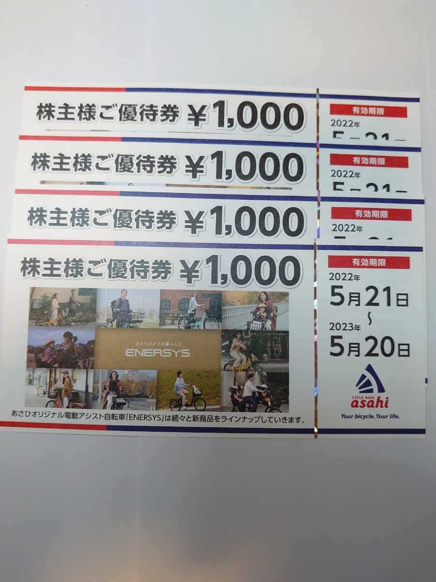 株式会社あさひの株主優待券【4000円分(1000円×4枚)】ネコポスで発送します。【有効期限】2023年5月20日_画像1