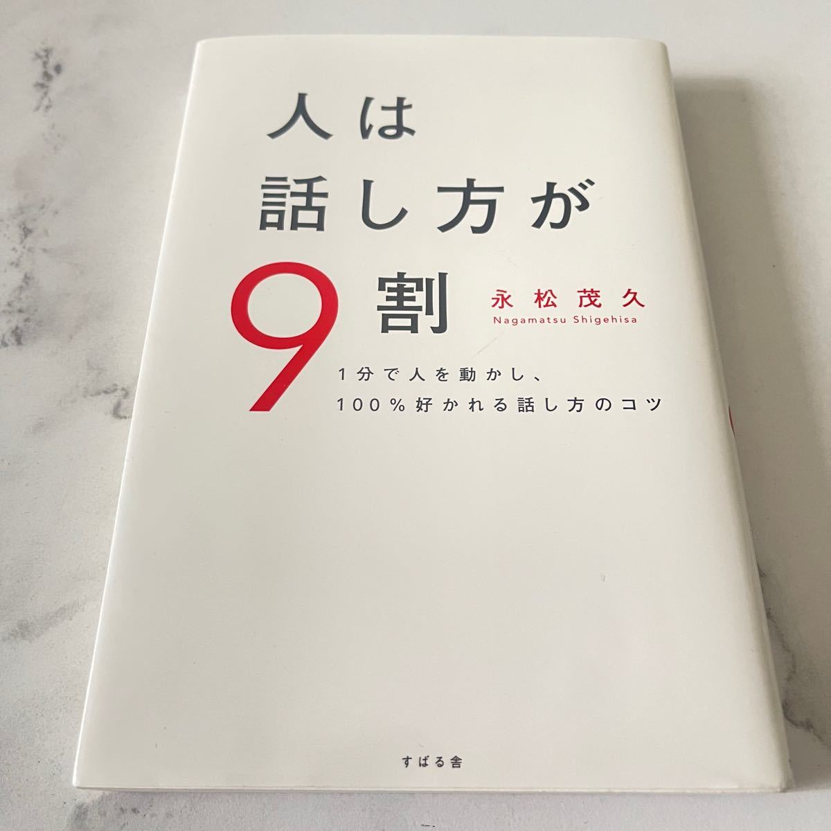 人は話し方が9割 本