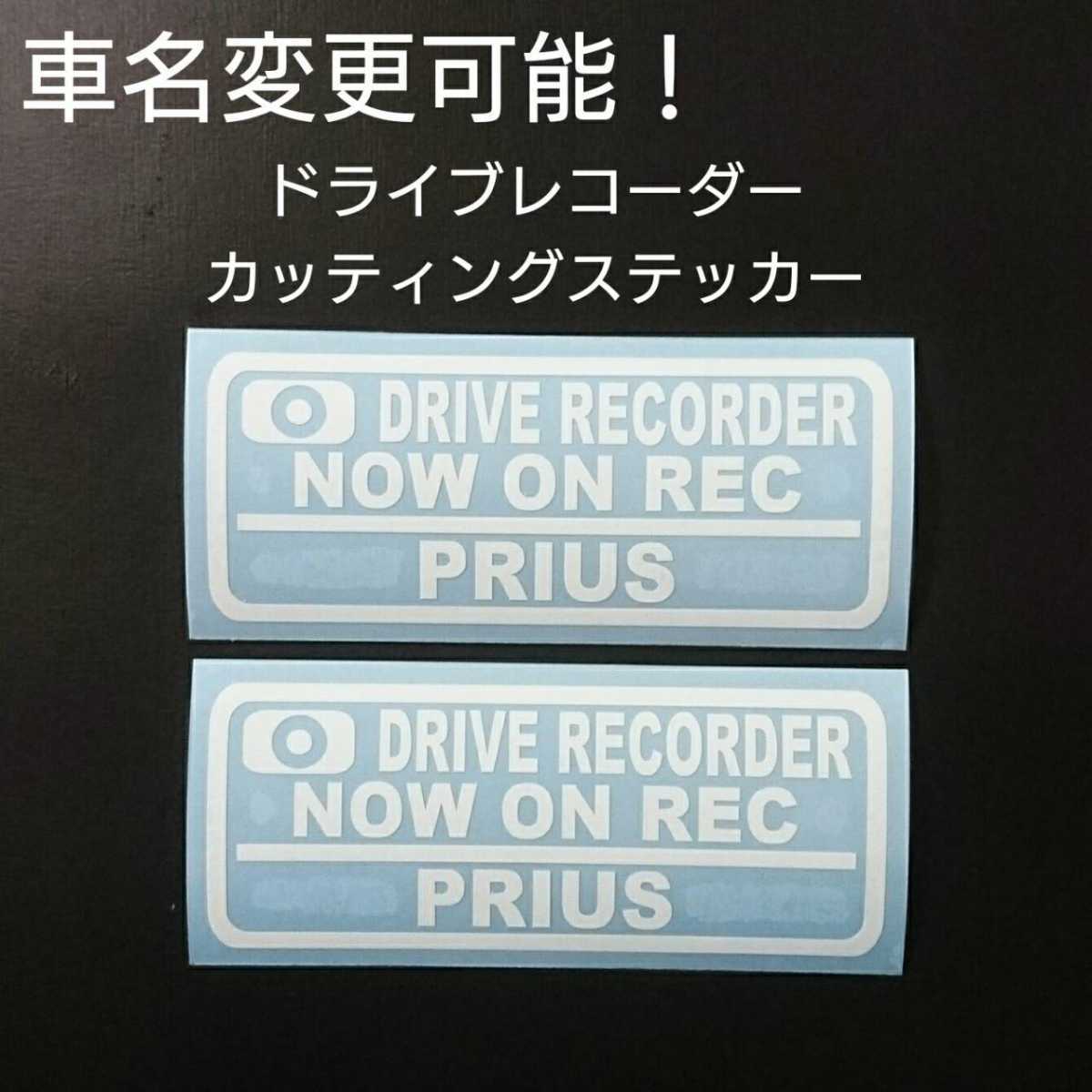 車名変更可能【ドライブレコーダー】カッティングステッカー2枚セット(PRIUS)(ホワイト)_画像1