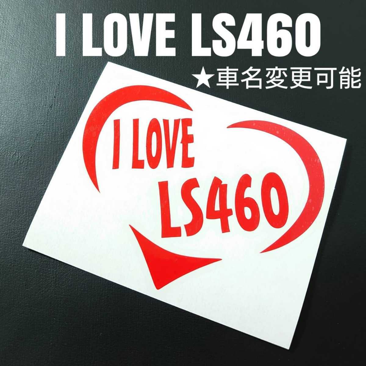 【I LOVE LS460】ハートフレームカッティングステッカー(レッド)_画像1