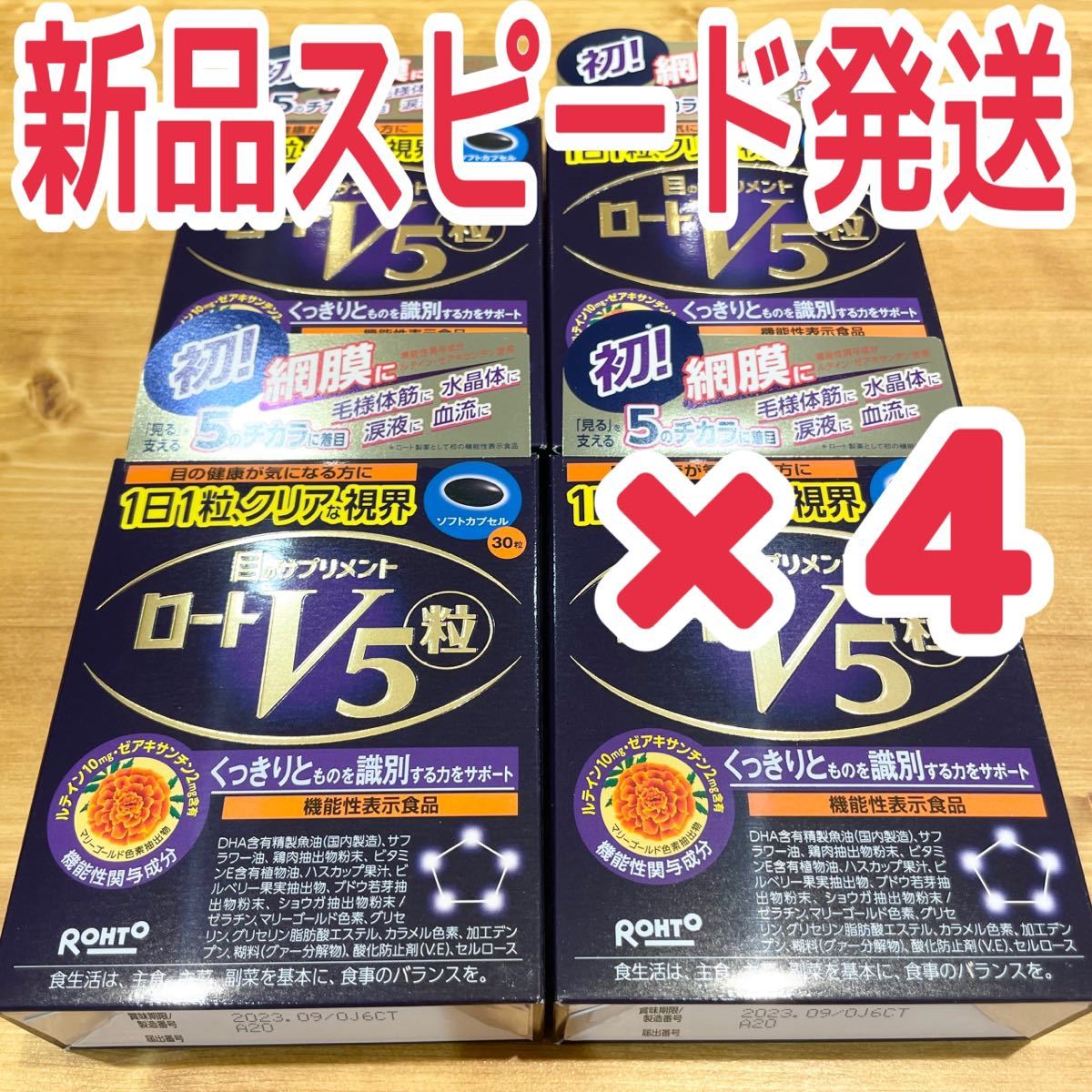 特別価格！ 新品 未使用 目のサプリメント ロートV5 30粒 4袋 ロート製薬 健康食品 近眼 乱視 遠視 近視！_画像1