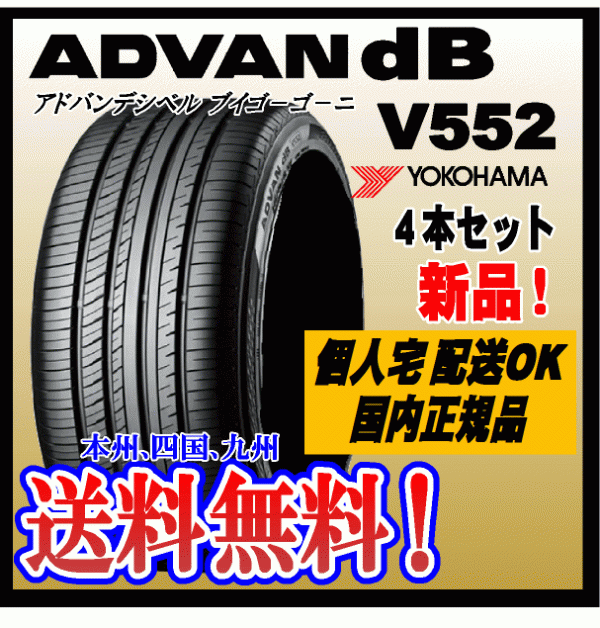 送料無料 4本価格 ヨコハマ アドバン デシベル V552 235/50R18 97W