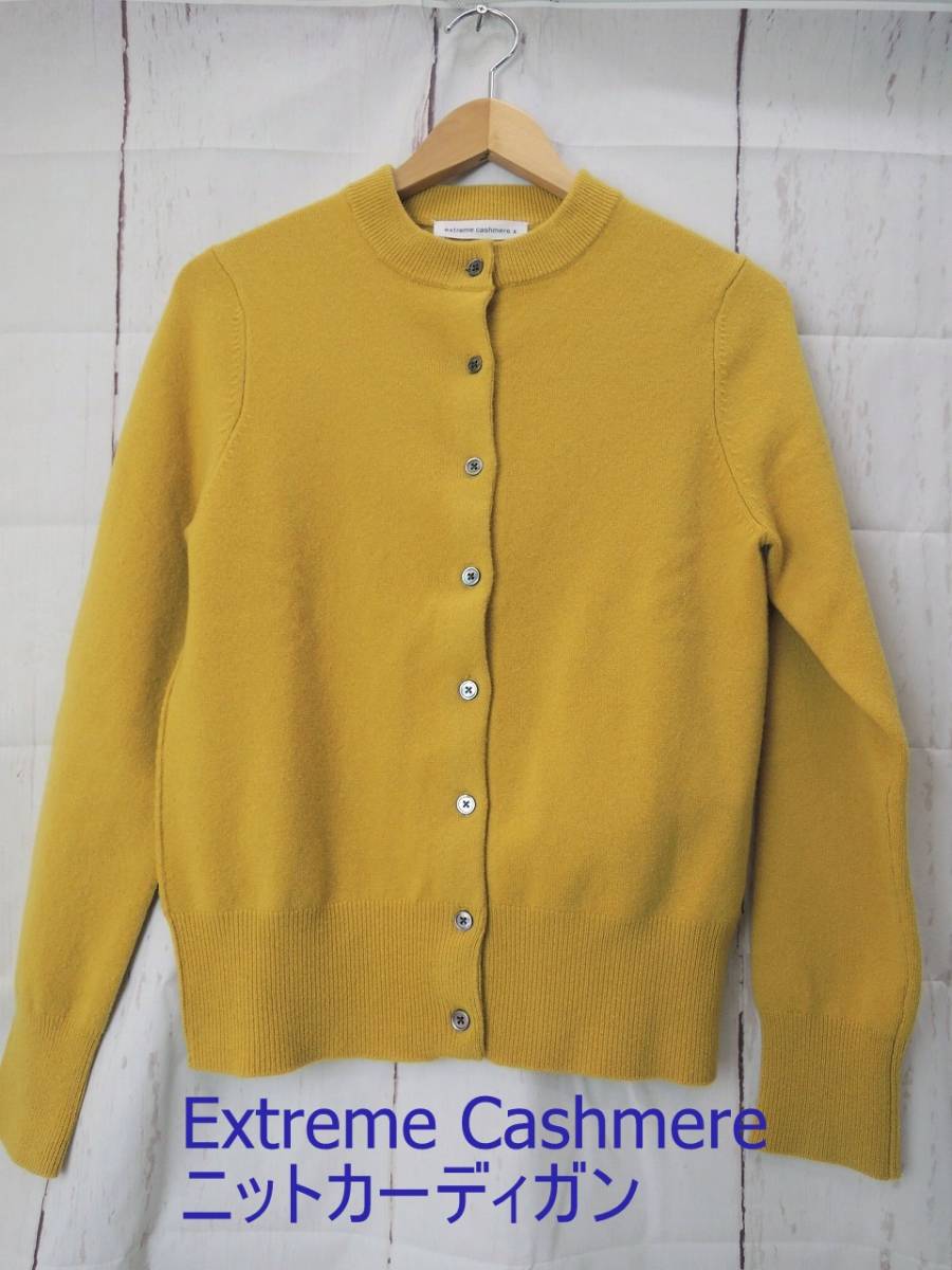 Extreme Cashmere エクストリームカシミア カーディガン ニット-