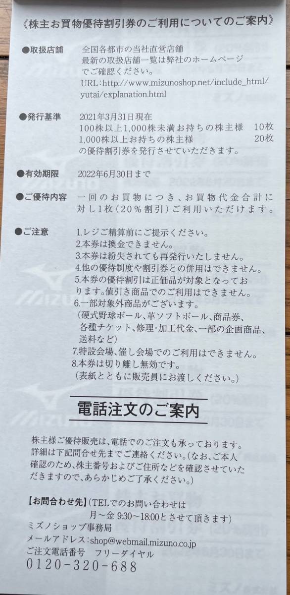 ミズノ株主優待券冊子　20％割引券10枚綴り1冊★2022年6月末迄　直営店_画像2