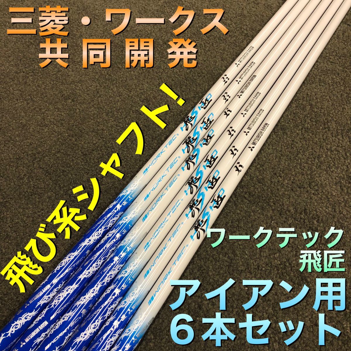 【激安アイアン用6本】ステルス シム2 M6 パラダイム ローグ g430 ゼクシオ ZX5 TSR3 へ 三菱 ワークスゴルフ ワークテック飛匠 シャフト_画像1