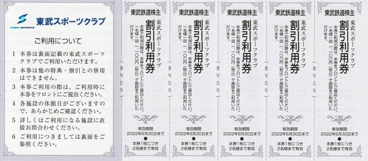 新着★複数枚あり★東武鉄道株主★東武スポーツクラブ★割引利用券（施設利用割引券）★1シート（5枚セット）★即決_画像1