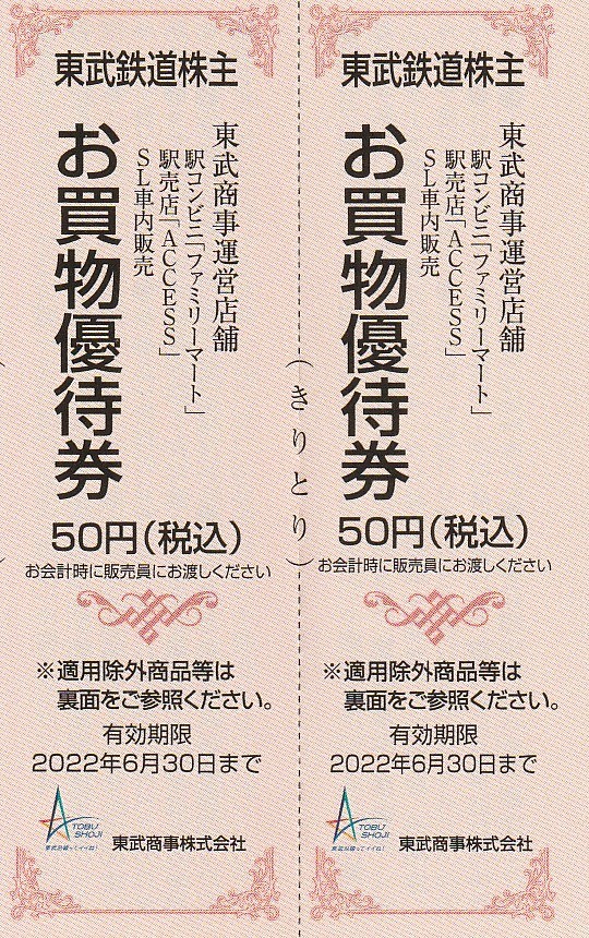 おまけ付★東武鉄道株主★東武動物公園★特別入園券＋ライドパスご優待割引券★各2枚セット★即決_画像3