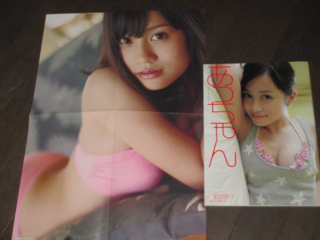 前田敦子写真集２冊セット　初版「あっちゃん」ポスター付き・初版「不器用」帯付き　ポスター付き