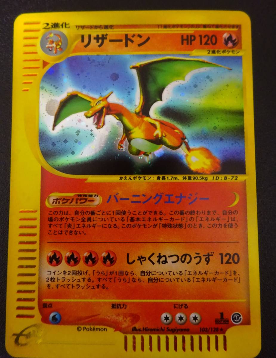 ポケモンカードe 第1弾 リザードン(キラ)1エディション