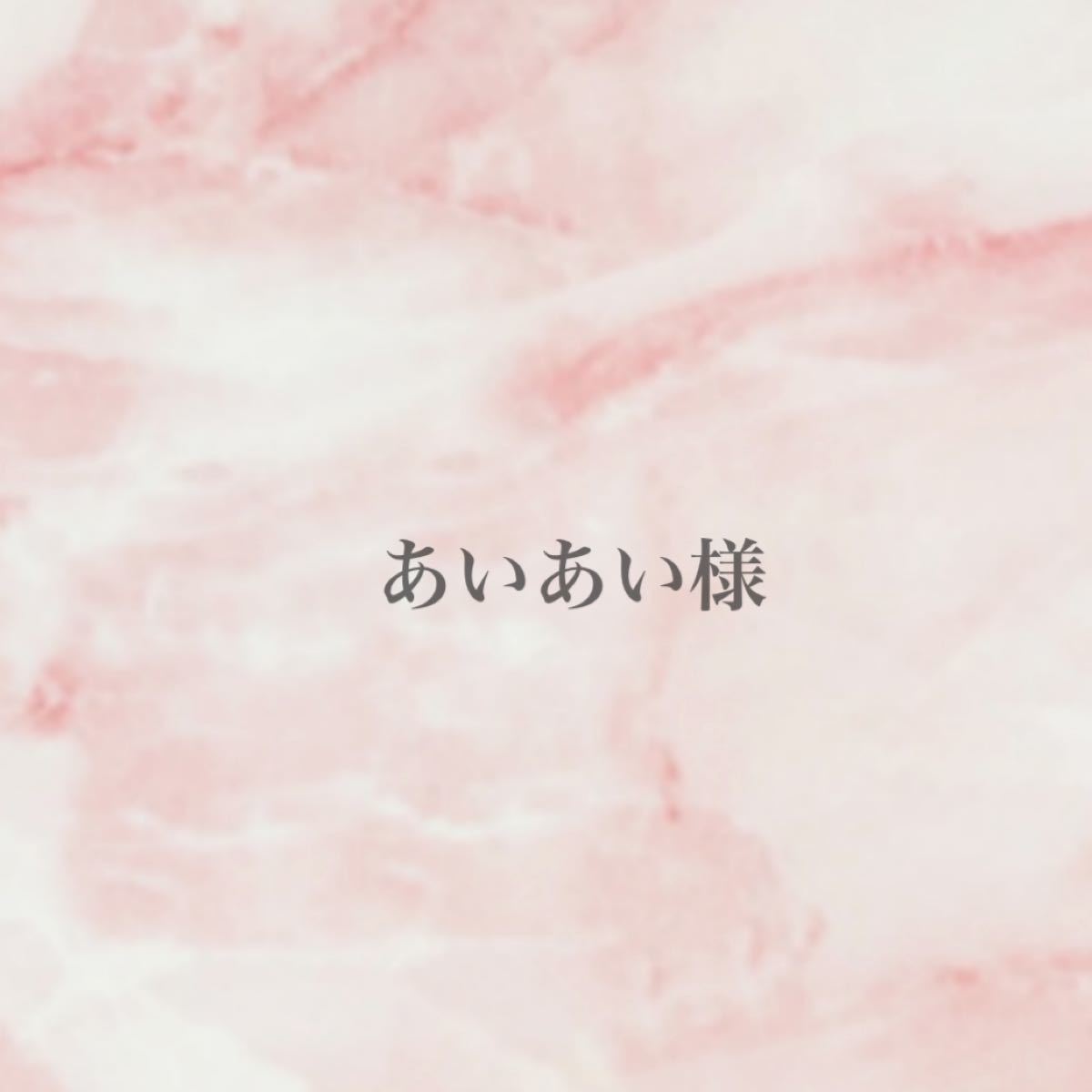 専用出品です|PayPayフリマ