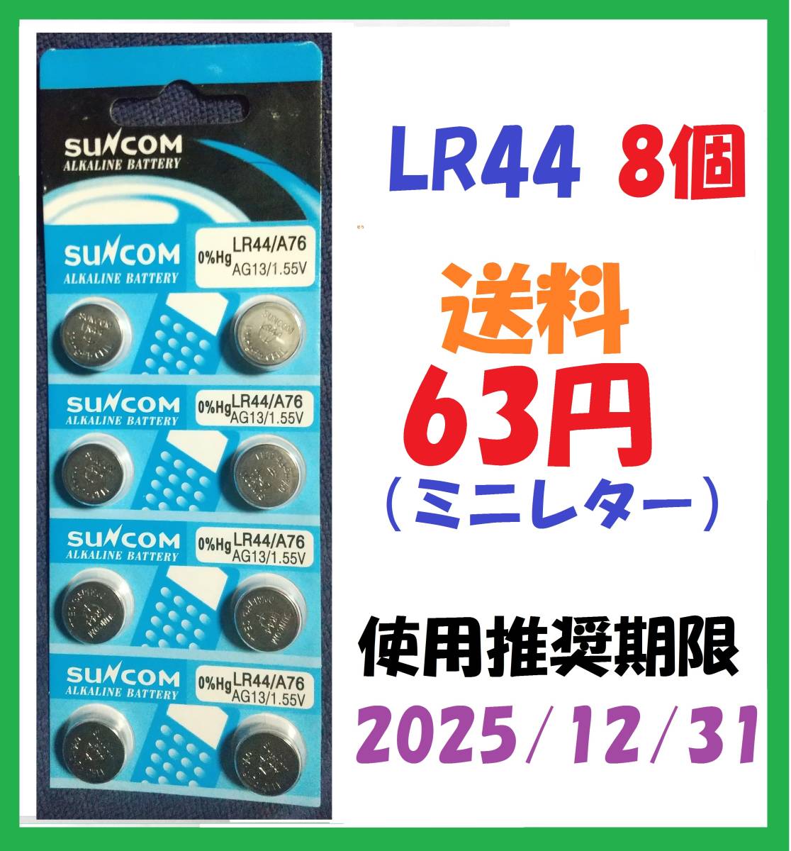 LR44 8個 送料63円 アルカリボタン電池 L896_画像1