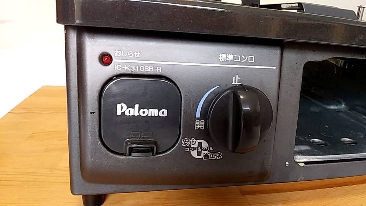 Paloma IC-K310SB-R 都市ガス用 動作確認済