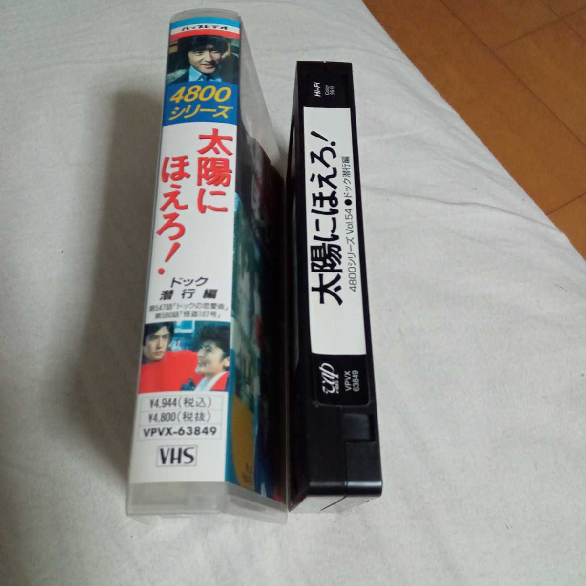 VHS 太陽にほえろ！　ドック潜行編 第547話:ドックの恋愛術 第590話:怪盗107号 中古ビデオソフト　_画像4