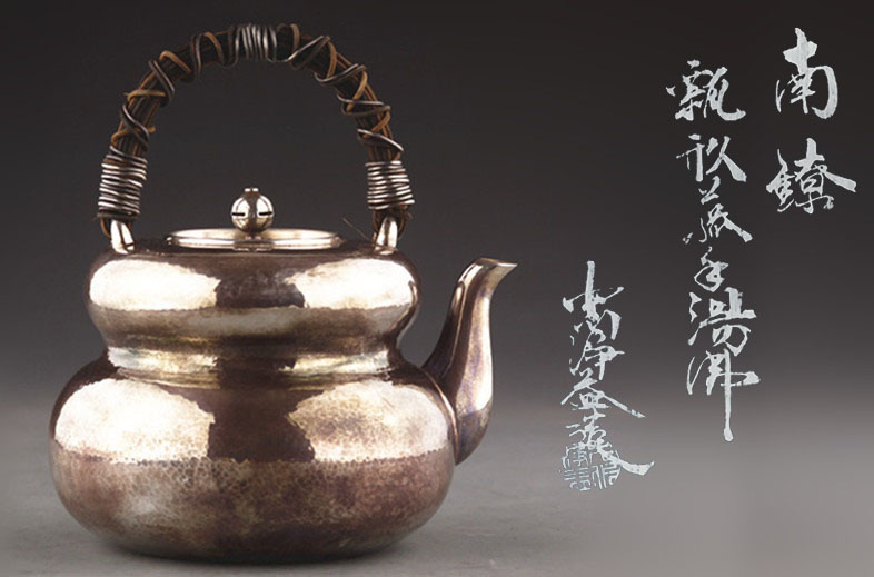 一期一会♪中川浄益 南鐐 瓢形 藤手 湯沸 銀瓶 共箱 検索:九世 茶道具