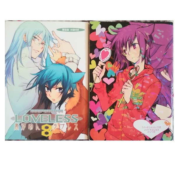 LOVELESS(ラブレス)8巻のみ 初回限定版 付録つき 高河ゆん 送料 LOVELESS(ラブレス)8巻のみ 初回限定版 付録つき 高河ゆん 送料