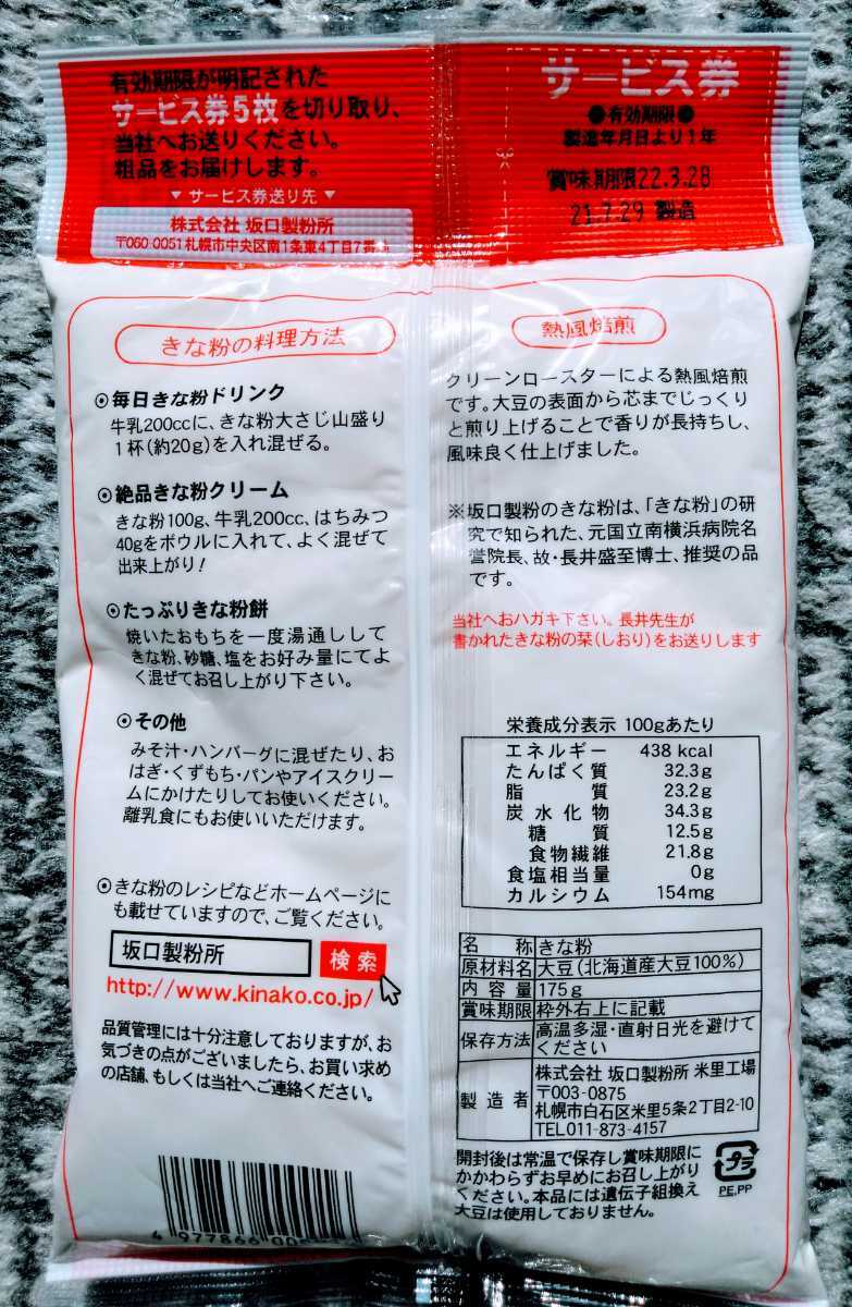 北海道産大豆使用大袋１７５グラム入り坂口製粉のきな粉２袋と１００グラム入り黒大豆きな粉２袋です。　　　_画像5