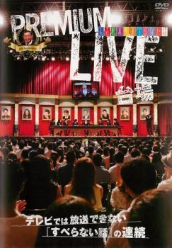 人志松本のすべらない話 プレミアムライブ 台場 レンタル落ち 中古 DVD お笑い_画像1