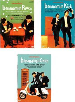 バナナマン傑作選ライブ 全3枚 bananaman Punch、Kick、Chop レンタル落ち セット 中古 DVD お笑い_画像1