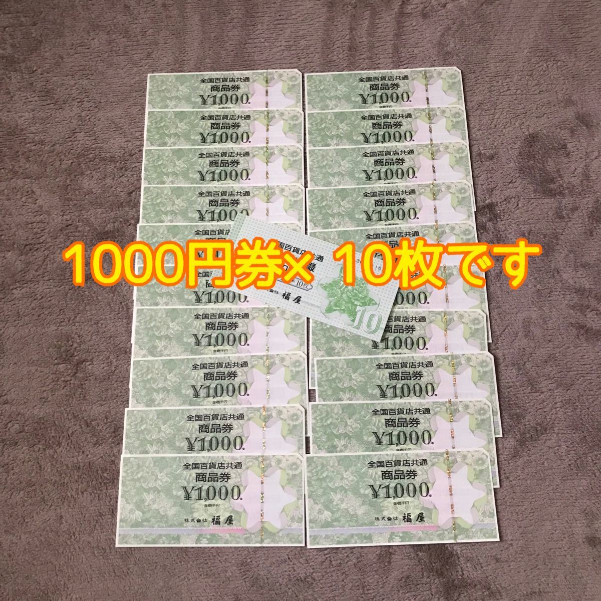 ①ギフト券 1000円×10枚