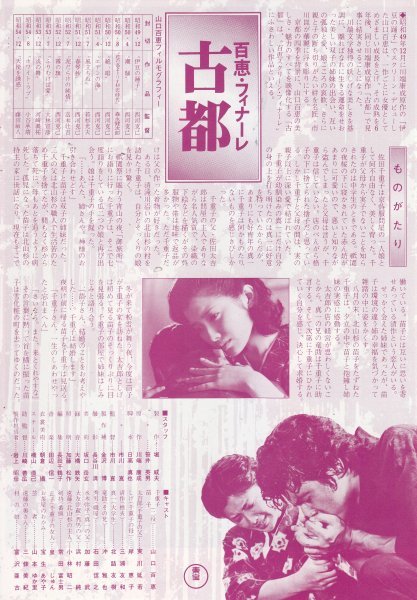 「古都」映画チラシ　山口百恵_画像2