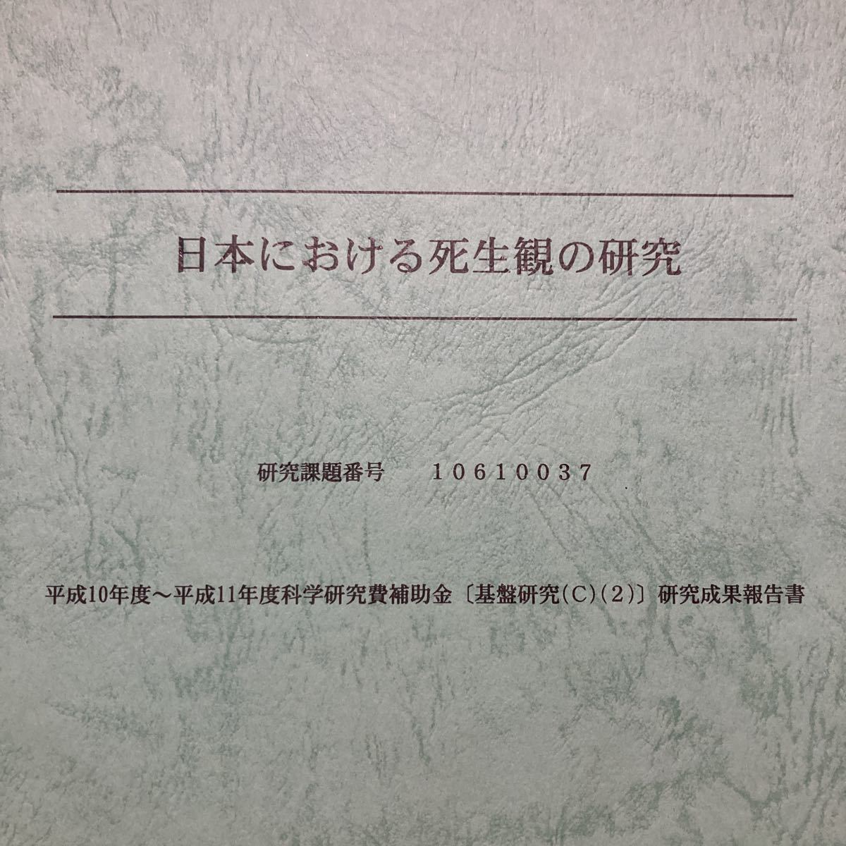 【送料無料】書籍　日本における死生観の研究　東洋大学_画像2
