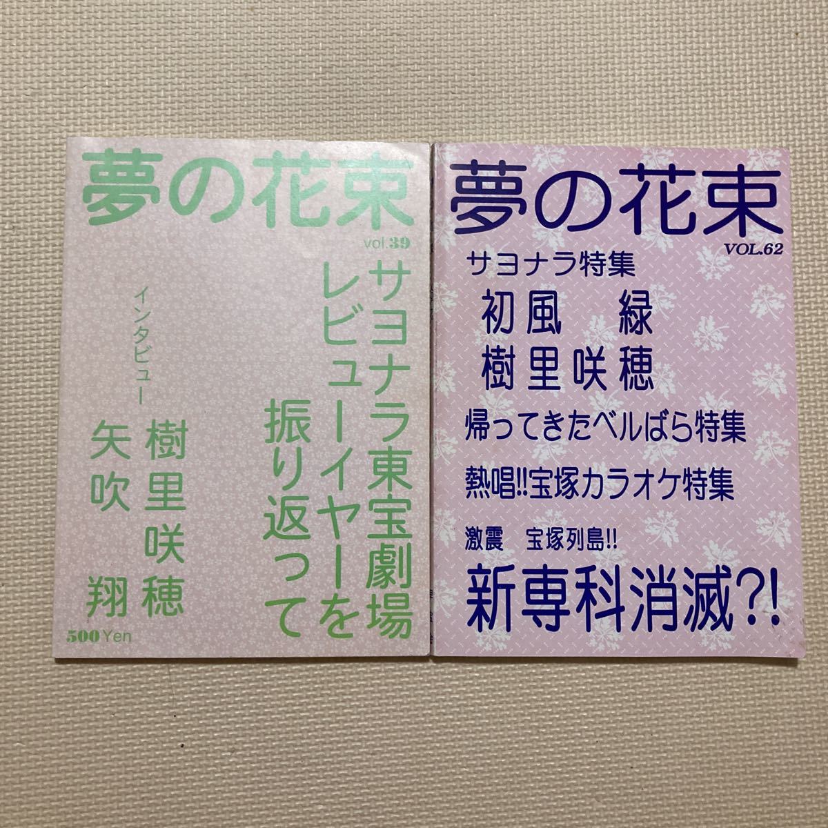 【送料無料】書籍　宝塚　夢の花束　vol.39、62 早稲田大学宝塚歌劇を愛する会_画像1