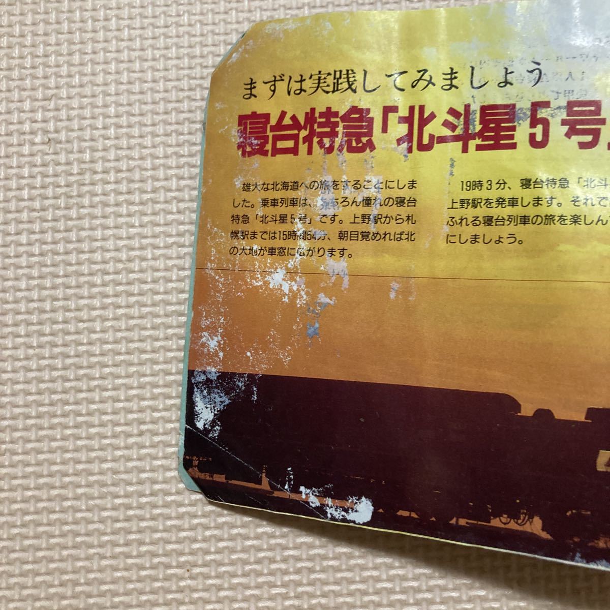 【送料無料】雑誌　JR時刻表付録　JR寝台列車ハンドブック　平成3年_画像5