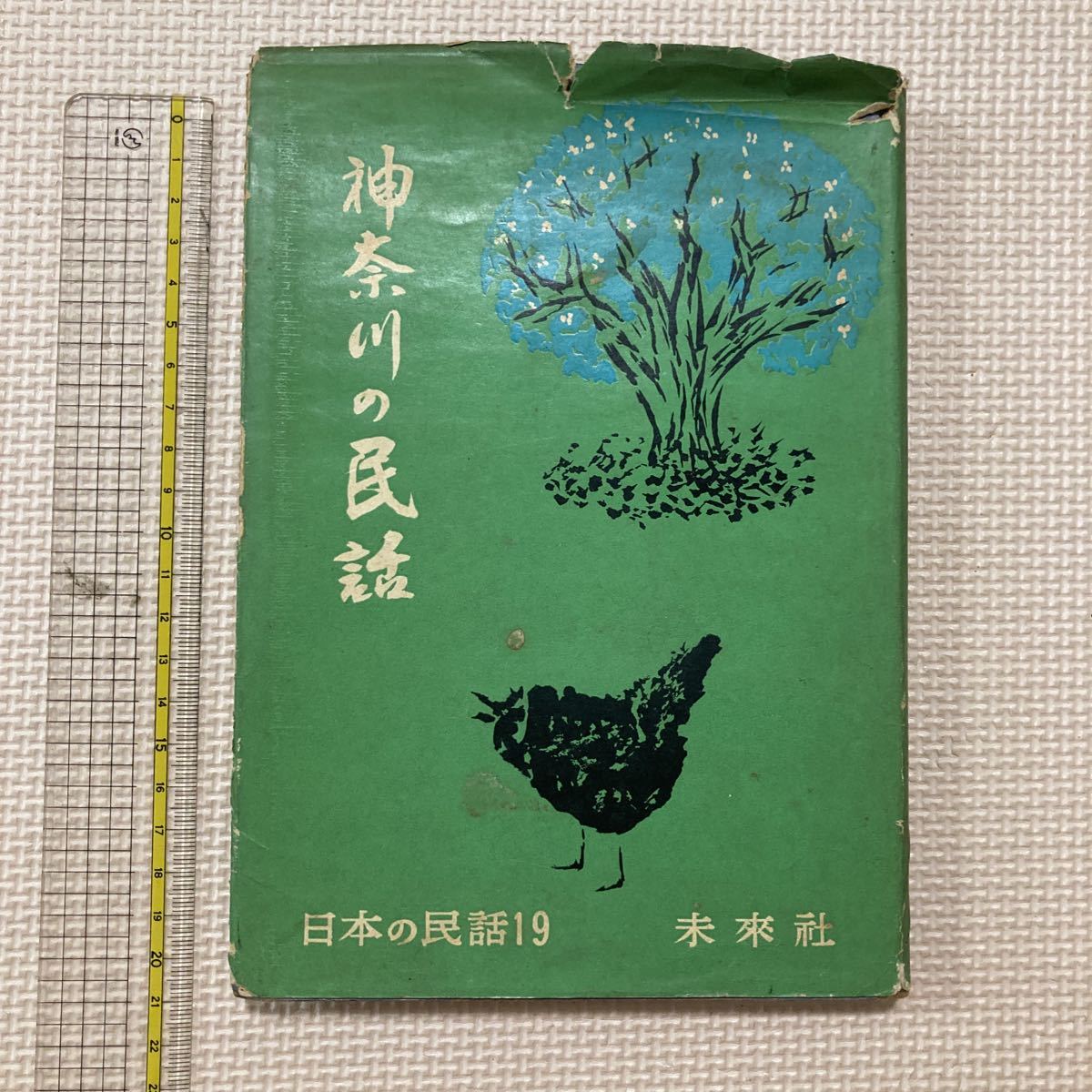 【送料無料】書籍　神奈川の民話　日本の民話19 未来社　1959年