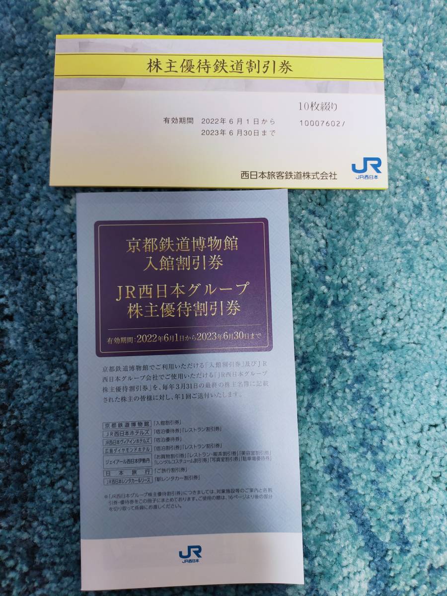 JR西日本 株主優待鉄道割引券10枚綴り+西日本グループ優待冊子 西日本