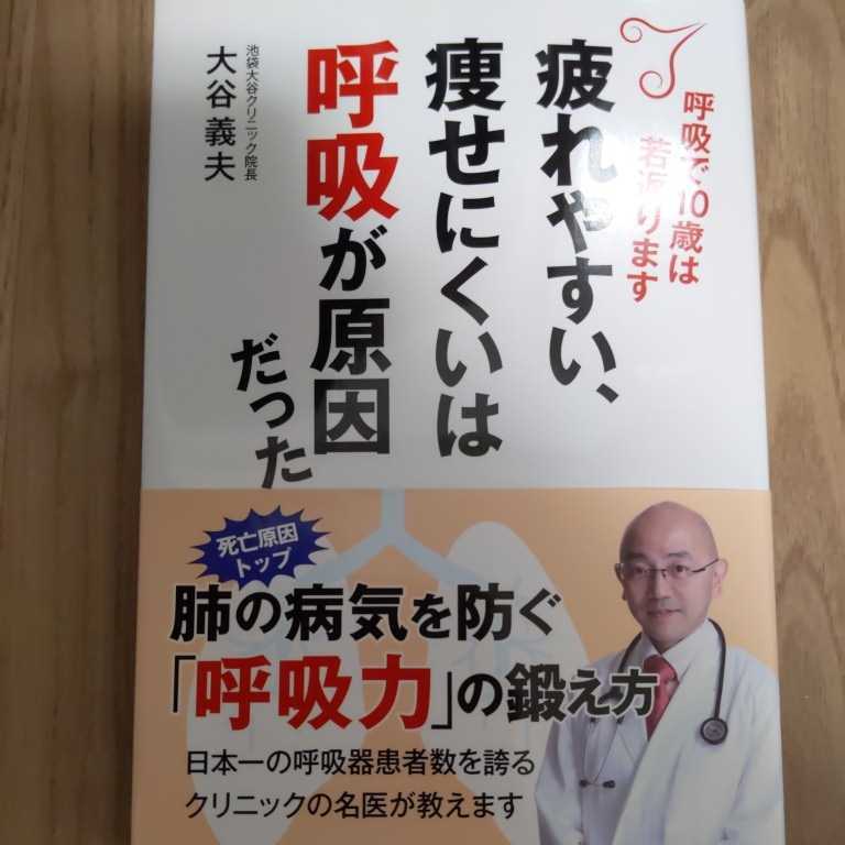 送料無料/疲れやすい、痩せにくいは呼吸が原因だった　大谷義夫　呼吸筋　健康方法　喘息　呼吸器　肺　書籍本