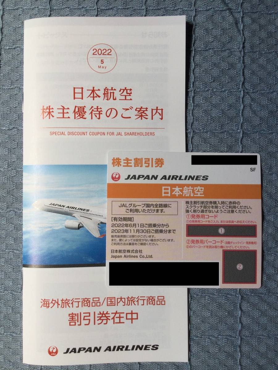 日本航空　株主優待割引券　2022/6/1～2023/11/30迄　+冊子　送料込_画像1