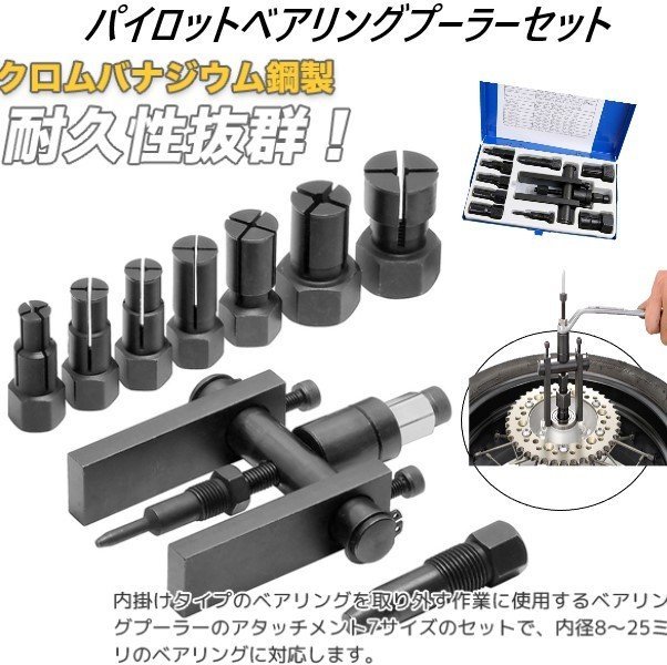 【送料無料】パイロットベアリングプーラーセット 8～25mm　クロームバナジウム鋼採用　穴に入ったベアリングにて最適です_画像1