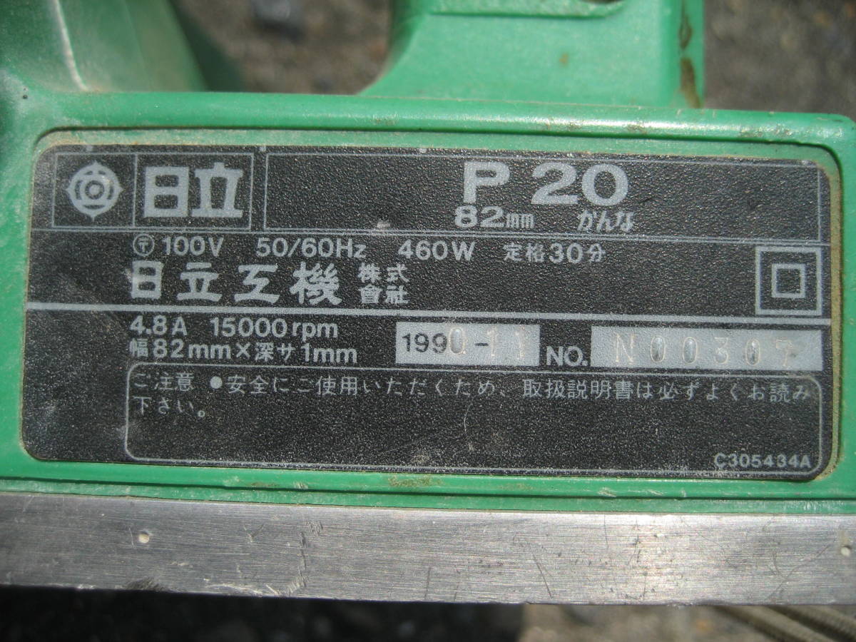 ◆日立工機◆82ｍｍ◆かんな◆P20◆20_画像10