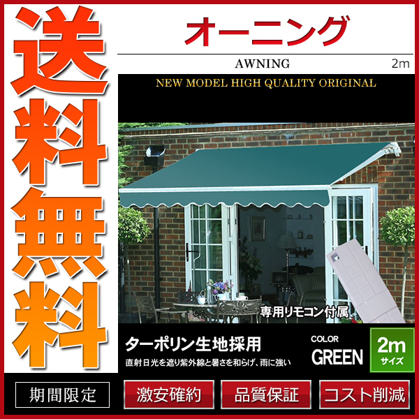 オーニング 幅 2m 電動・リモコン操作 伸縮自在 日よけ 折り畳み 