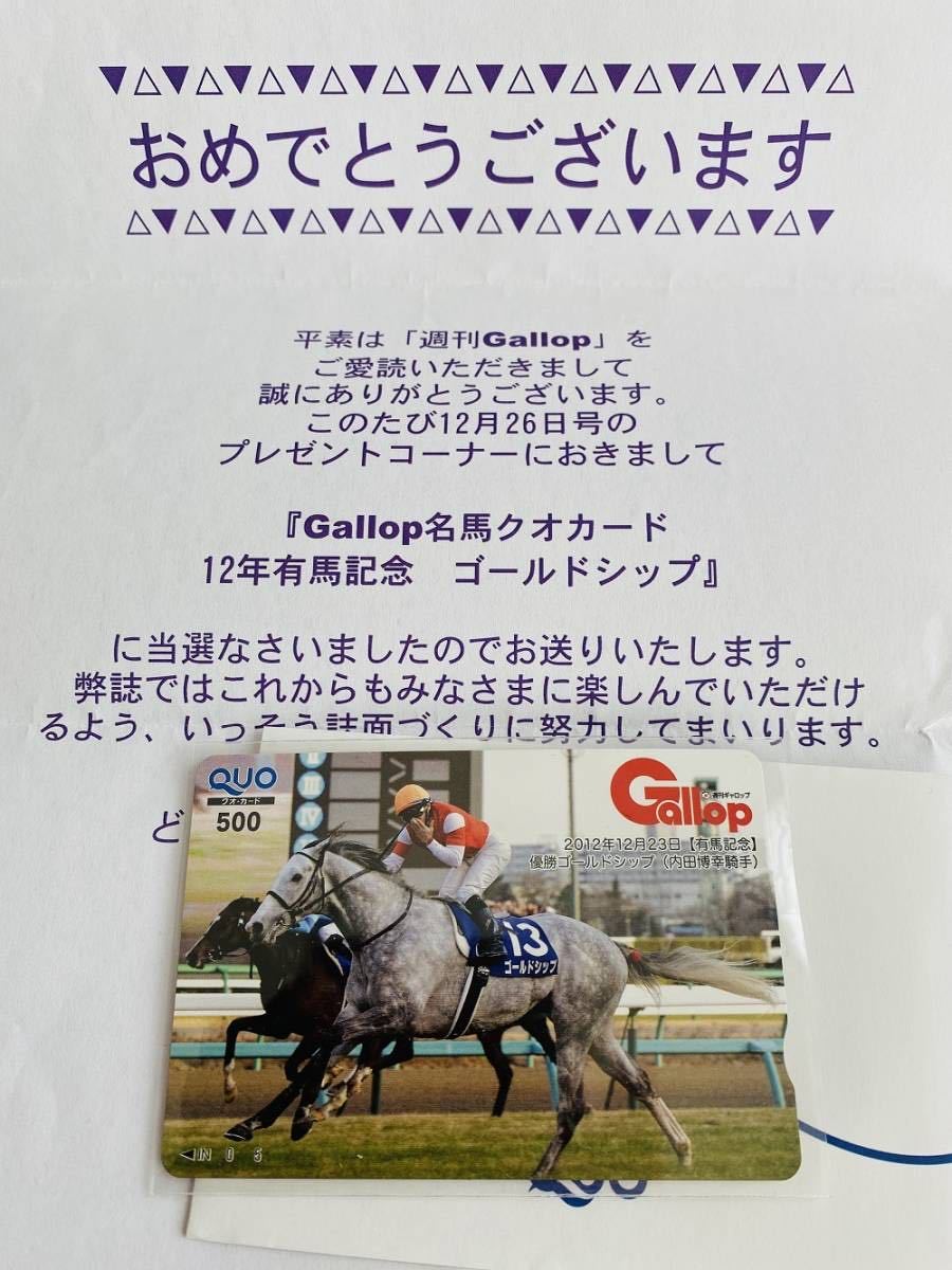 Gallop当選 クオカード 有馬記念 ゴールドシップ 内田博幸