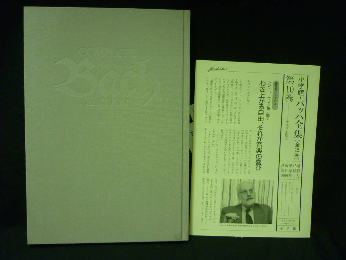 バッハ全集 【第１０巻】オルガン曲2★小学館★定価￥27143+税■24Tの画像5