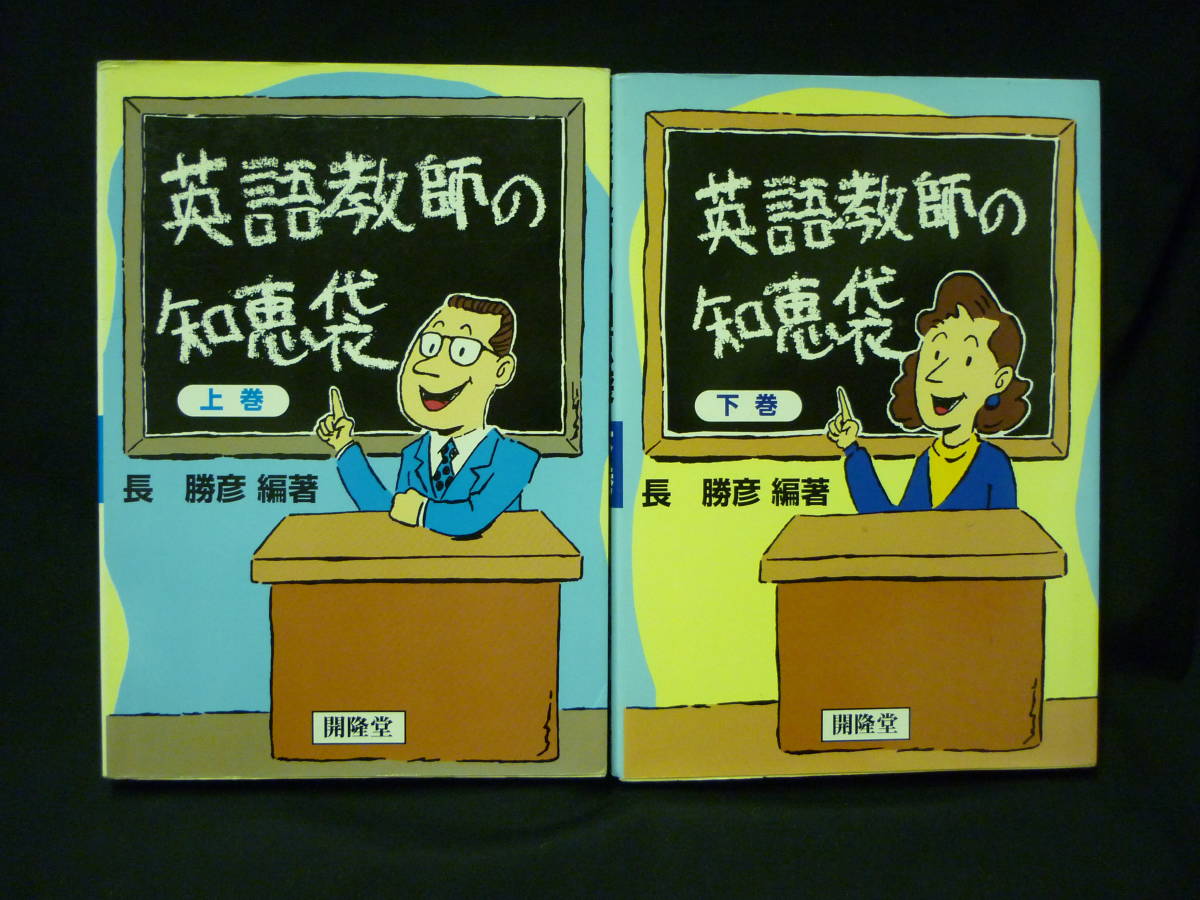Yahoo!オークション - 英語教師の知恵袋【上・下揃い】長 勝彦:編著