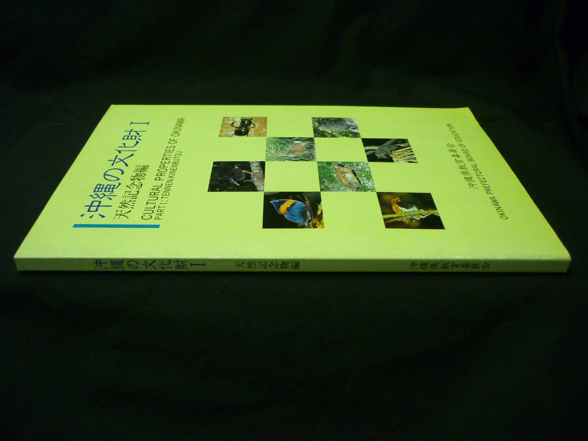 沖縄の文化財Ⅰ.天然記念物編★生物学.動物.植物.地質.天然保護.繁殖地.生態/ほか★沖縄県教育委員会■37/3_画像2