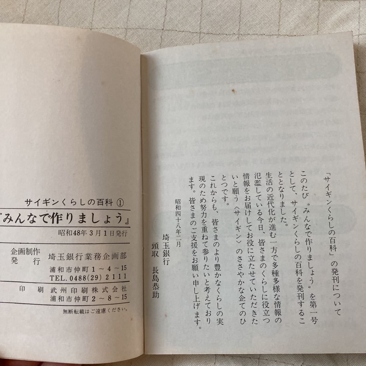 サイギン くらしの百科 1 創刊号 昭和レトロ　みんなで作りましょう 夏休み 工作　宿題 ネタ帳 昭和48年 創立30周年 埼玉銀行 送料無料