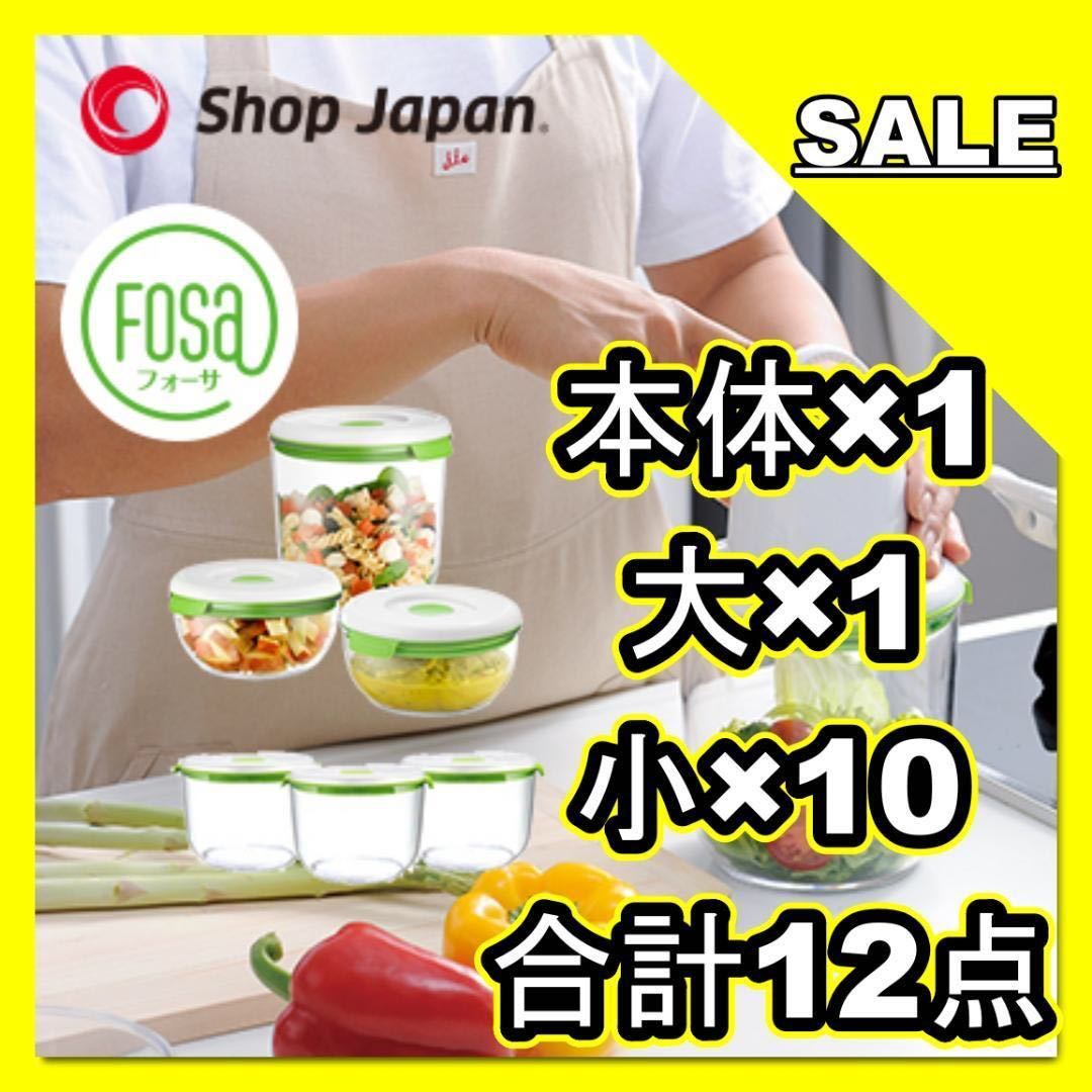 shop japan フォーサ 真空 中サイズ 4つセット 本体なし - 保存容器