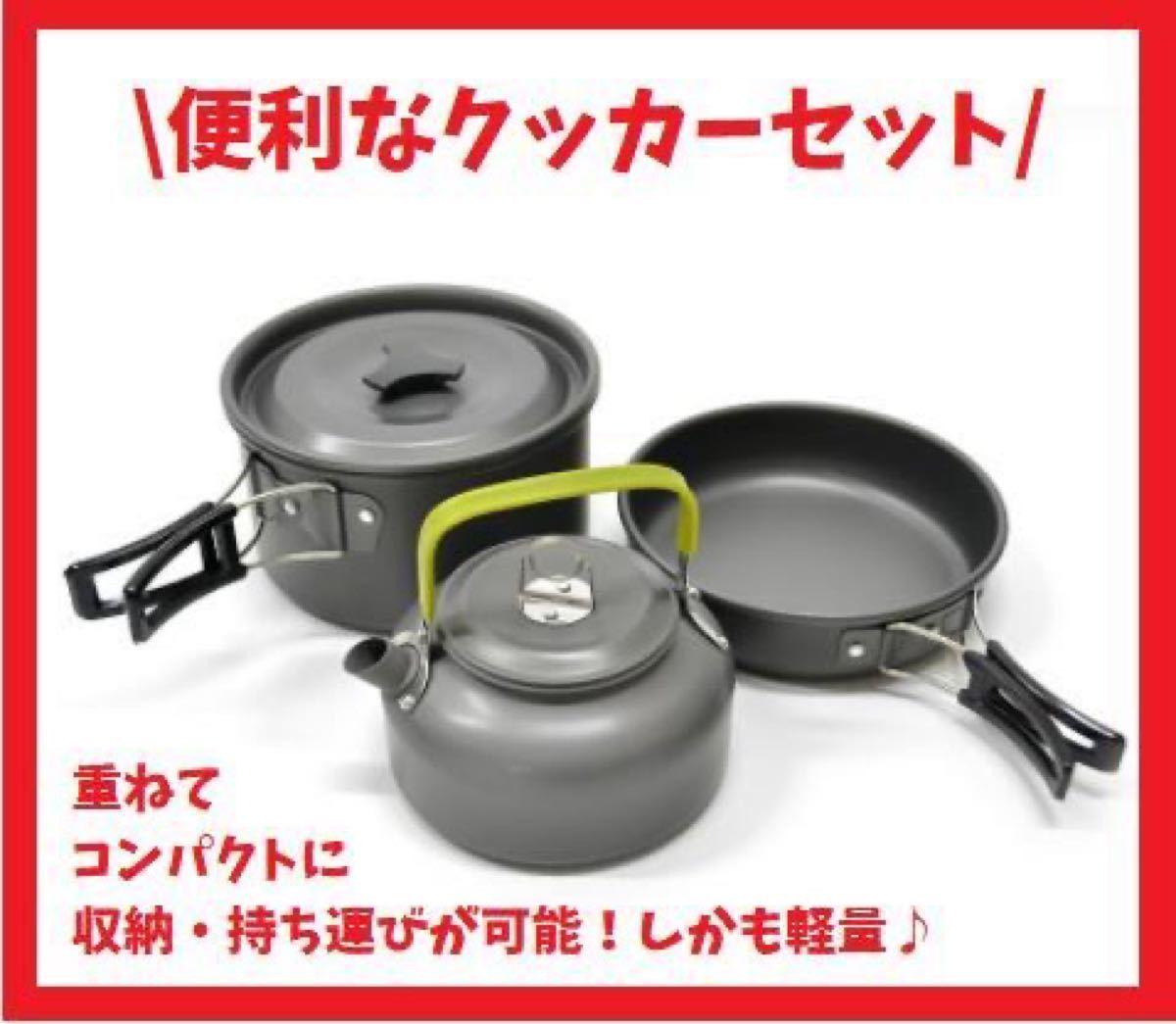 アルミ クッカー セット アウトドア キャンプ 調理器具 料理 軽量 鍋 フライパン ケトル 3点セット 収納 便利 キャンプ用