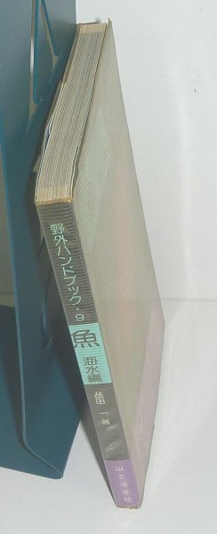 魚1980『魚　海水編／野外ハンドブック・9』 益田一 著_画像3