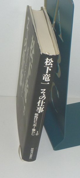 松下竜一1999『松下竜一その仕事 10 底抜けビンボー暮らし』_画像3