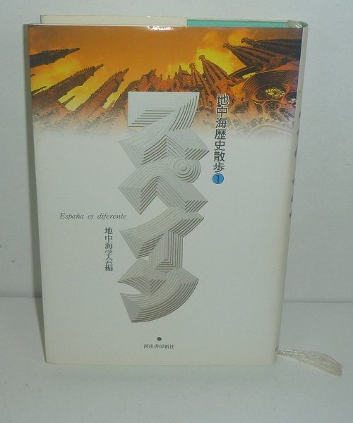 世界史1997『地中海歴史散歩 ① スペイン』 地中海学会 編_画像1