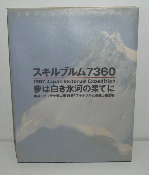 山岳1998『スキルブルム7360夢は白き氷河の果てに－神奈川ヒマラヤ登山隊1997スキルブルム峰登山報告書－』_画像1