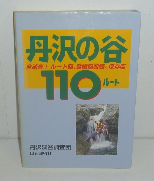 丹沢1995『丹沢の谷110ルート』 丹沢渓谷調査団 著_画像1