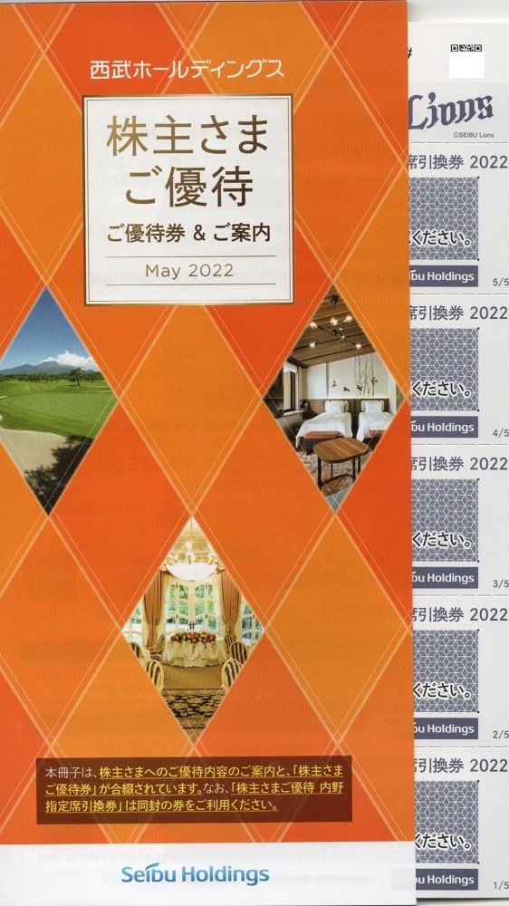 西武ホールディングス株主優待券冊子１冊売り。期限２０２２年１１月