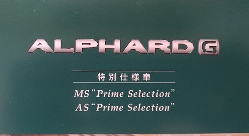 アルファードG 特別仕様車 MS Prime Selection AS Prime Selection　(MNH10W, MNH15W, ANH10W, ANH15W)　'06年8月　車体カタログ　№ 4588I_画像3