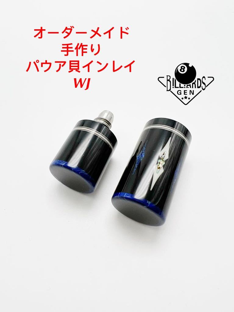 ★ビリヤードキュー ジョイントキャップ WJ オーダーメイド リング&インレイ入り 黒檀 新品未使用品